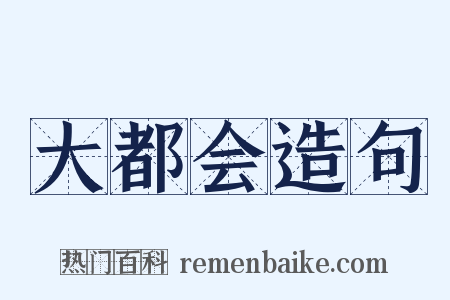 大都会造句是什么意思的图片